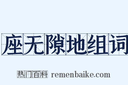 座无隙地组词是什么意思的图片